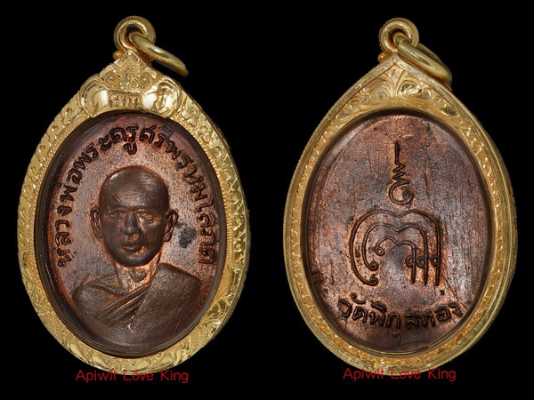 เหรียญรุ่นแรก หลวงพ่อแพ วัดพิกุลทอง พิมพ์นิยม คิ้วแตก - 1