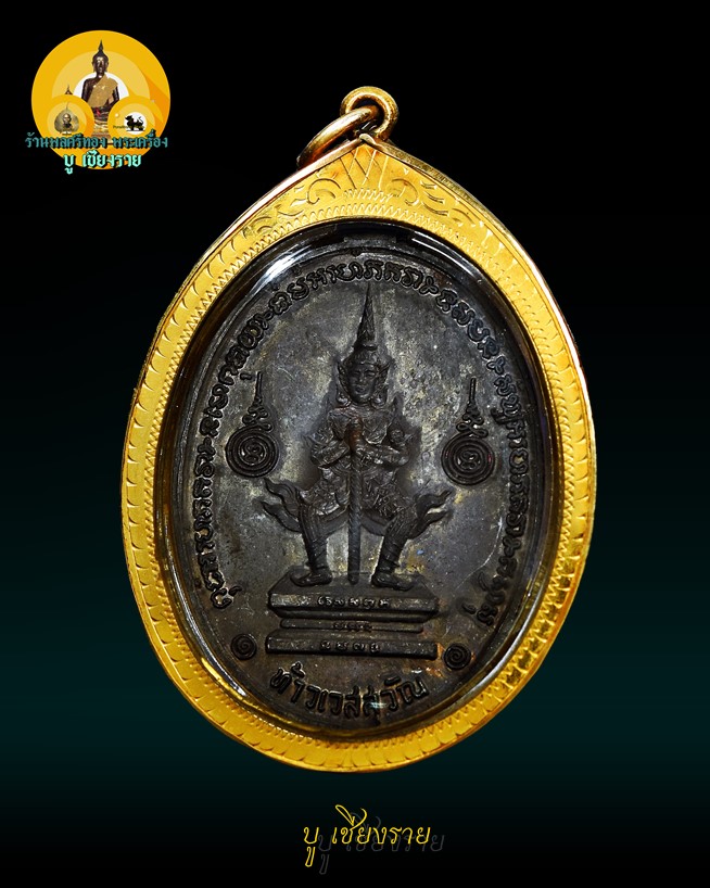 เหรียญหลวงพ่อฤาษีลิงดำ หลังท้าวเวสสุวรรณ ปี 21 ภาวโรขีด - 2