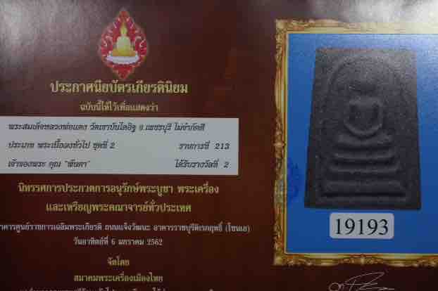 พระผงญาณวิลาศ หลวงพ่อแดง วัดเขาบันไดอิฐ ปี 2513 พิมพ์ลึก เนื้อผงดำ สวยๆ พร้อมบัตรรับรอง - 4
