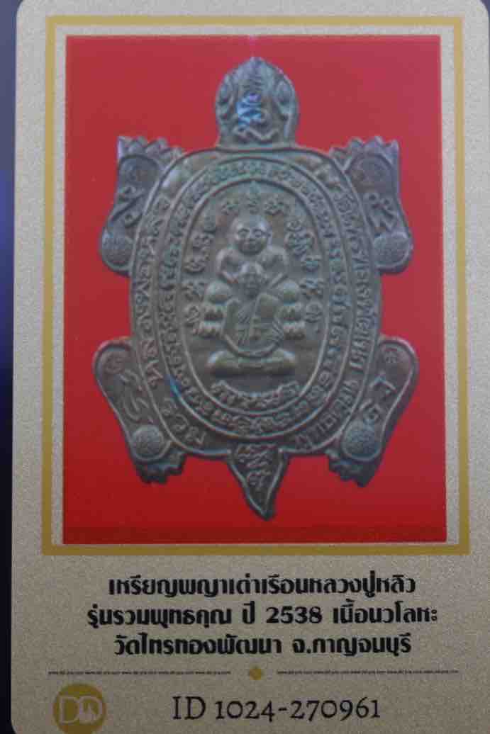 พญาเต่าเรือน รุ่นรวมพุทธคุณ หลวงปู่หลิว ปี 2538 พร้อมกล่องเดิมและบัตรรับรอง - 4