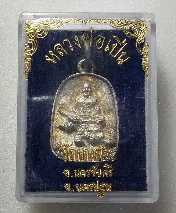 เหรียญหล่อนั่งเสือ หลังยันต์แม่ทัพ ปี 35 เนื้อเงิน หลวงพ่อเปิ่น วัดบางพระ นครปฐม - 3