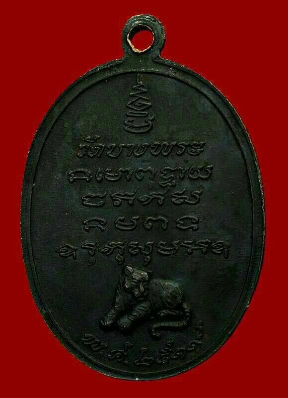 เหรียญรุ่นแรก หลวงพ่อเปิ่น ปี 2519 วัดบางพระ จ.นครปฐม สวยๆ พร้อมบัตรรับรอง - 2