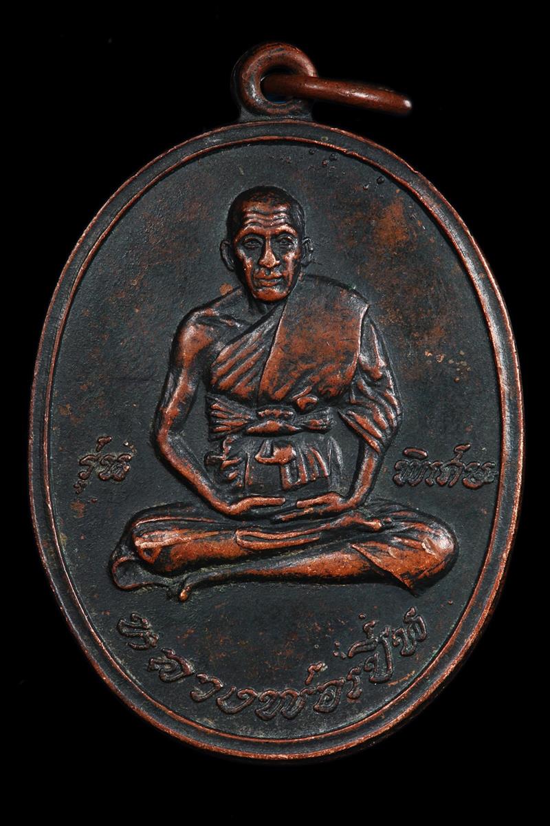 เหรียญรุ่นแรก หลวงพ่อเปิ่น ปี 2519 เนื้อทองแดงรมดำ วัดบางพระ จ.นครปฐม - 1