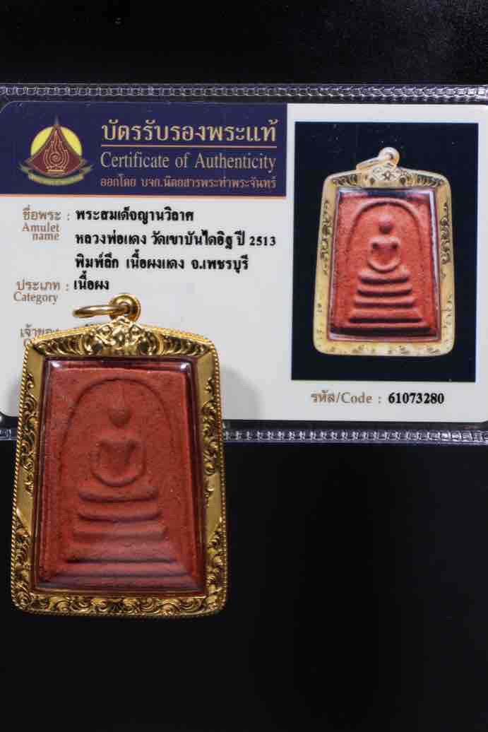พระผงณาญวิลาศ หลวงพ่อแดง วัดเขาบันไดอิฐ ปี 2513 พิมพ์ลึก เนื้อผงสีแดง เลี่ยมทองหนา พร้อมบัตรรับรอง - 5