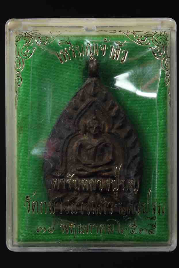 เจ้าสัว 2 วัดกลางบางแก้ว เนื้อทองแดง พร้อมกล่องและบัตรรับรอง - 4