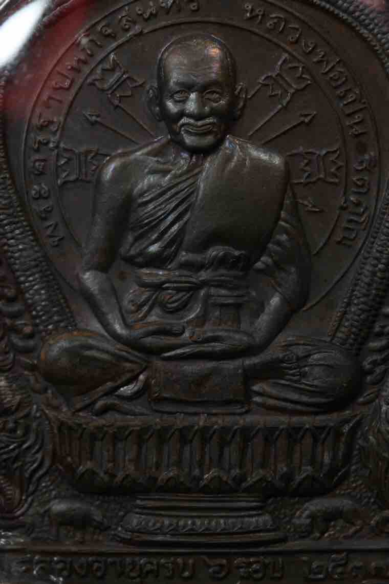 เหรียญนั่งพาน หลวงพ่อเปิ่น วัดบางพระ ฉลองอายุครบ 6 รอบ ...