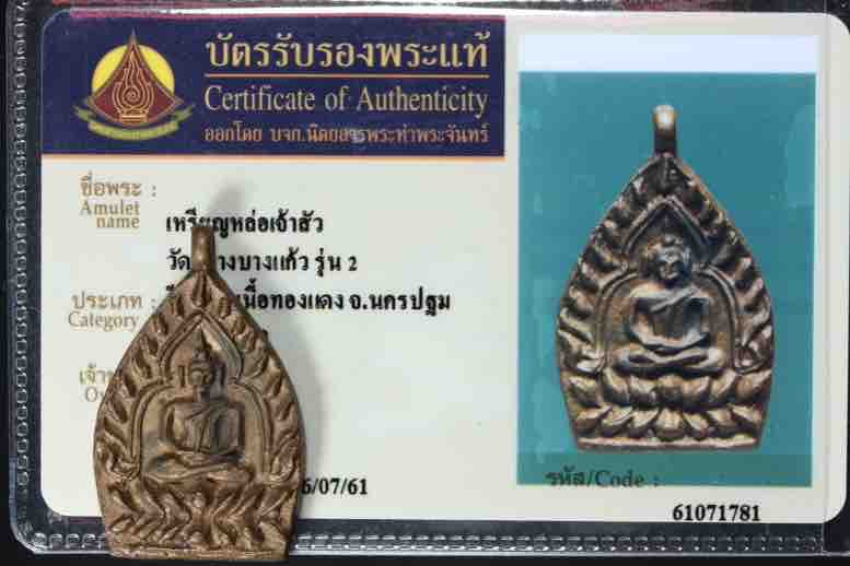เจ้าสัว 2 วัดกลางบางแก้ว เนื้อทองแดง ไม่ผ่านการใช้ ผิวน้ำทองเดิมๆ พร้อมกล่องบัตรรับรองพระแท้ - 4