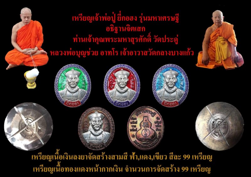 เหรียญเจ้าพ่อปู่ ยี่กอฮง รุ่นมหาเศรษฐี ปี2562 - 2