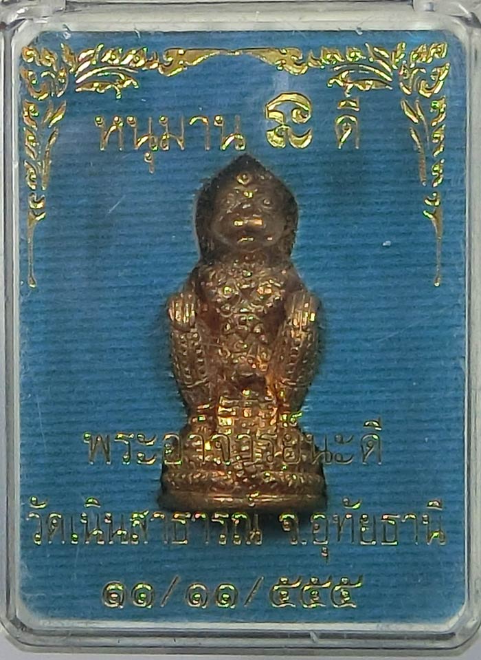 หนุมานรุ่นแรก พระอาจารย์นะดี วัดเนินสาธารณ์ จ.อุทัยธานี เนื้อสัมฤทธิ์อุดผงตะกรุดเงิน หายเลข 439 - 4