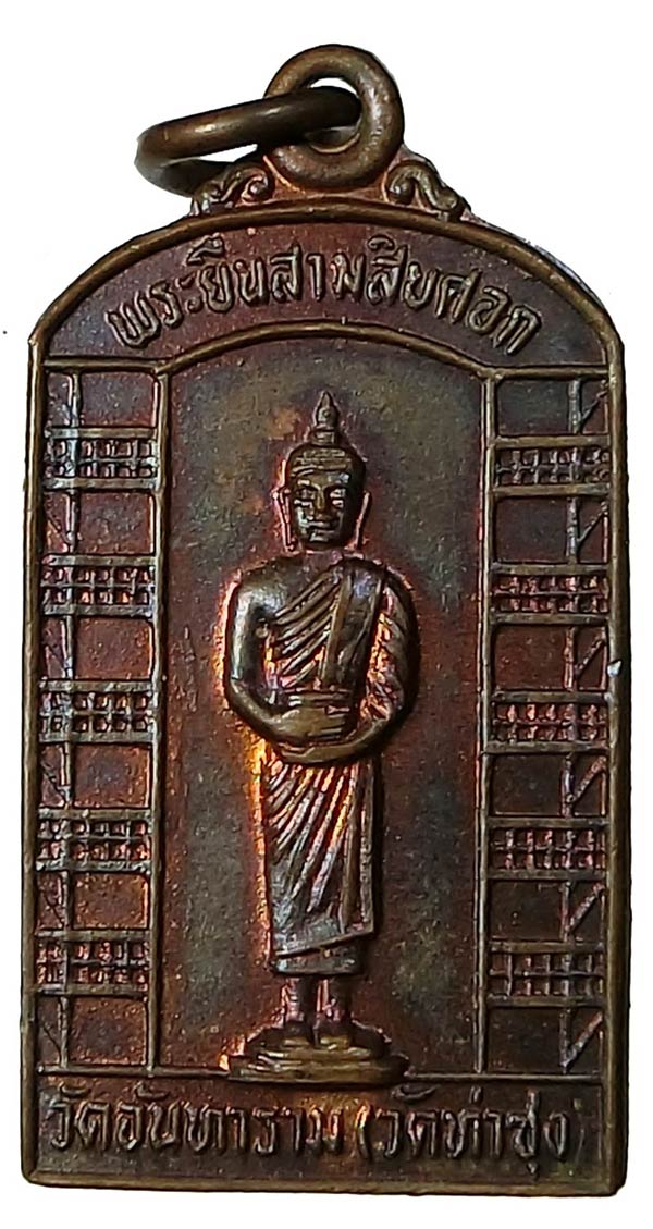 เหรียญพระยืนสามสิบศอก  ปี 2533 หลวงพ่อฤาษีลิงดำ วัดท่าซุง สภาพสวยเดิมๆครับ - 1