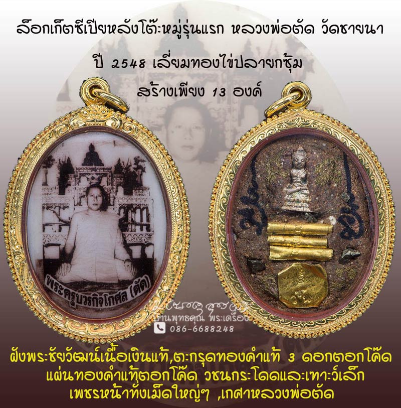 1 ใน 13 องค์ ล็อกเก็ตซีเปียหลังโต๊ะหมู่รุ่นแรกตะกรุดทองคำ หลวงพ่อตัด วัดชายนา ปี 2548 เลี่ยมทอง - 1