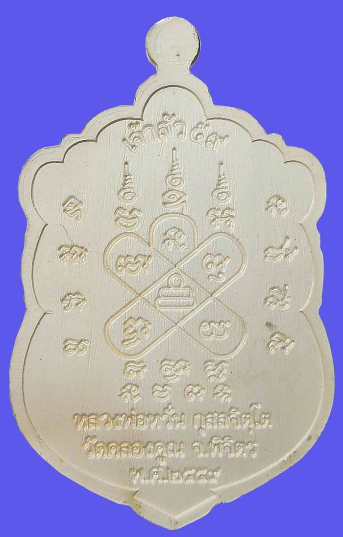 เหรียญเจ้าสัว 59 เนื้อเงินลงยาหน้ากากทองคำ หลวงพ่อหวั่น วัดคลองคูณ แยกจากชุดกรรมการใหญ่  - 2