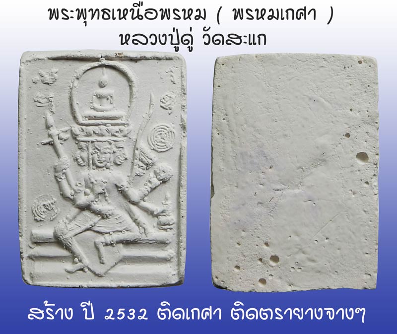 พระพุทธเจ้าเหนือพรหม หลวงปู่ดู่ พรหมปัญโญ วัดสะแก อยุธยา พิมพ์เล็ก (พรหมเกศา) ปี 2532 - 1
