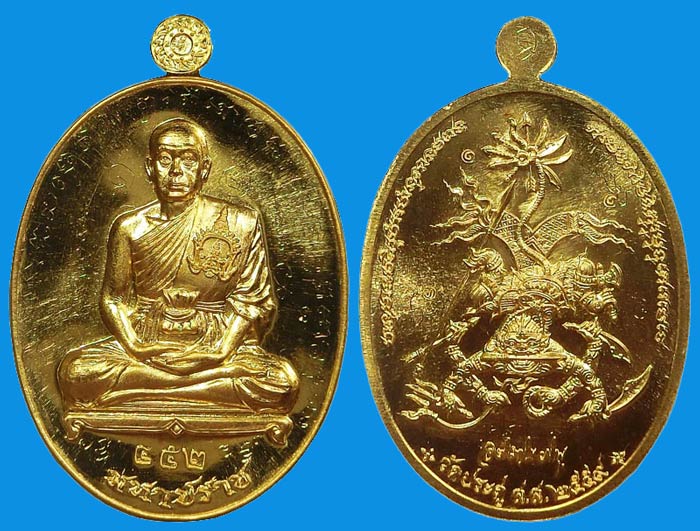 เหรียญมหาปราบชุดทองคำ พระครูพิศาลจริยาภิรม พระมหาสุรศักดิ์ วัดประดู่พระอารามหลวง จ.สมุทรสงคราม - 2