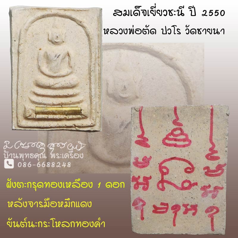 สวยแชมป์ ที่สุดของเนื้อผงยอดนิยม สมเด็จเยี่ยวชะนีฝังตะกรุด 1 ดอก ปี 2550 หลวงพ่อตัด วัดชายนา - 1