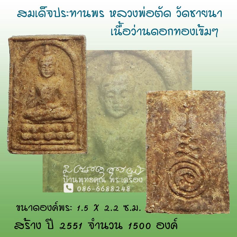 สมเด็จประทานพร( ปางโอเค) เนื้อว่านดอกทอง ปี 2551 หลวงพ่อตัด วัดชายนา กดพิมพ์คมชัด สวยเดิมๆครับ - 1