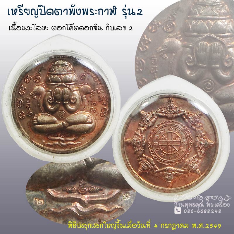 เหรียญปิดตาพังพระกาฬ รุ่น 2 ปี 2549 เนื้อนวะ 2 โค๊ด สภาพสวยครับ - 1