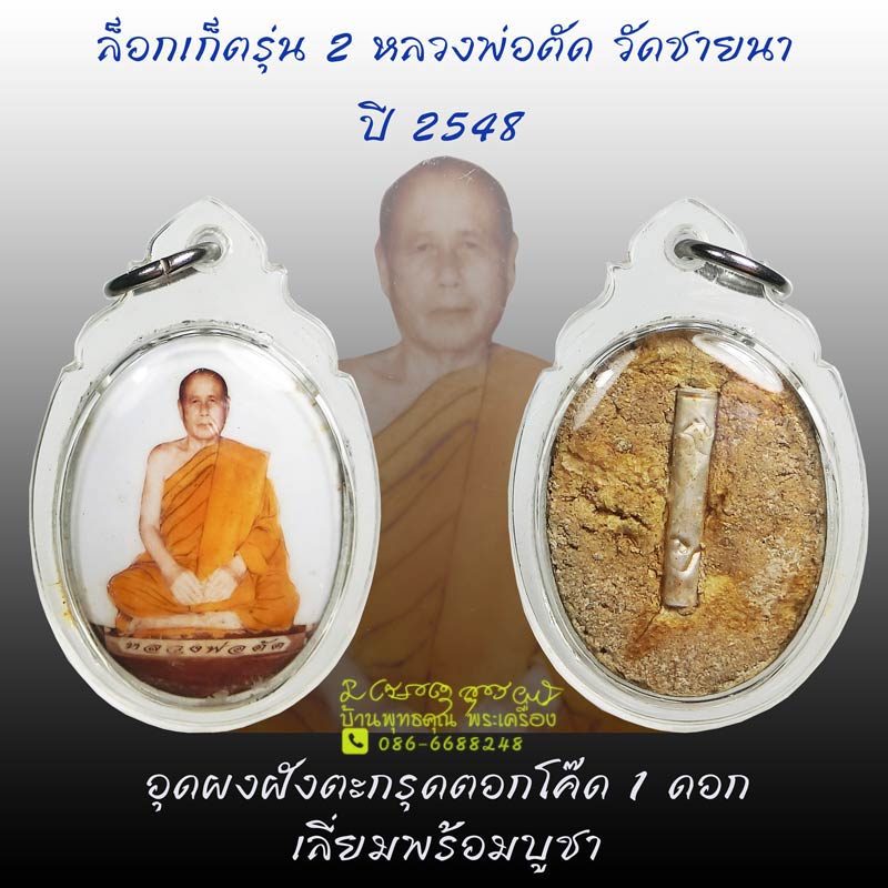 ล็อกเก็ตรุ่น 2 หลวงพ่อตัด วัดชายนา ปี 2548 ฝังตะกรุดตอก 2 โค๊ด สวยๆเลี่ยมพร้อมบูชา - 1