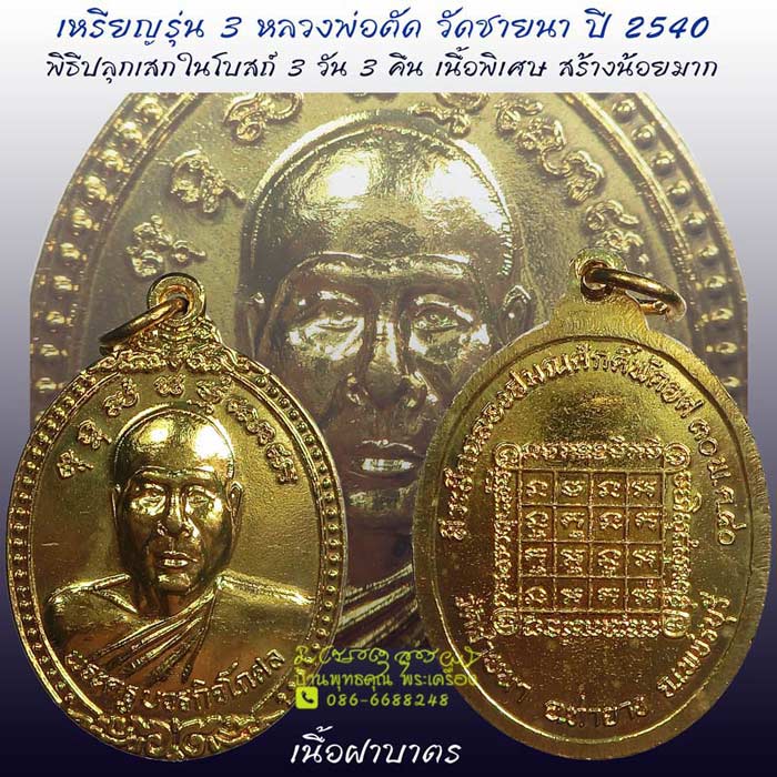 สวยแชมป์ๆ เหรียญรุ่น 3 หลวงพ่อตัด วัดชายนา ปี 2540 เนื้อฝาบาตร สร้างน้อยมากครับ - 1