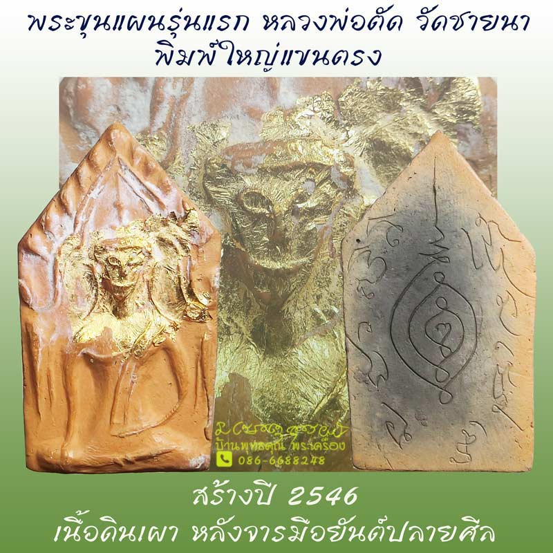 ขุนแผนรุ่นแรกเนื้อดินเผาพิมพ์แขนตรง ปี 2546 หลวงพ่อตัด วัดชายนา ปิดทองด้านหน้า ตัดขอบสวยคม - 1