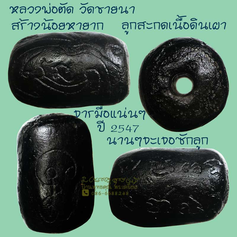ลูกสะกดเนื้อดินเผา จารมือ ปี 2547 หลวงพ่อตัด วัดชายนา สร้างน้อหายาก นานๆจะเจอกันซักลูกครับ - 1