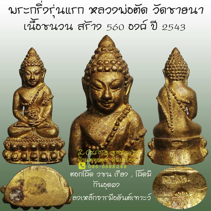 พระกริ่งรุ่นแรกเนื้อชนวน 1 ใน 560 องค์ หลวงพ่อตัด วัดชายนา ปี 2543 ตอกโค๊ด วชน เรียงรุ่นแรกสวยมาก - 1