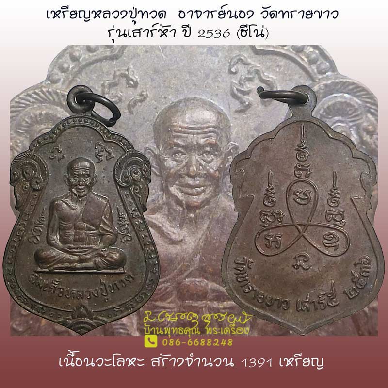  เหรียญหลวงปู่ทวด รุ่นเสาร์ห้า ปี 2536 ( ฮีโน่ ) อาจารย์นอง วัดทรายขาว เนื้อนวโลหะ - 1