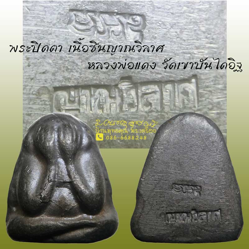 สวยๆครับ พระปิดตาเนื้อชินญาณวิลาศ หลวงพ่อแดง วัดเขาบันไดอิฐ ปี 2513 หายาก - 1