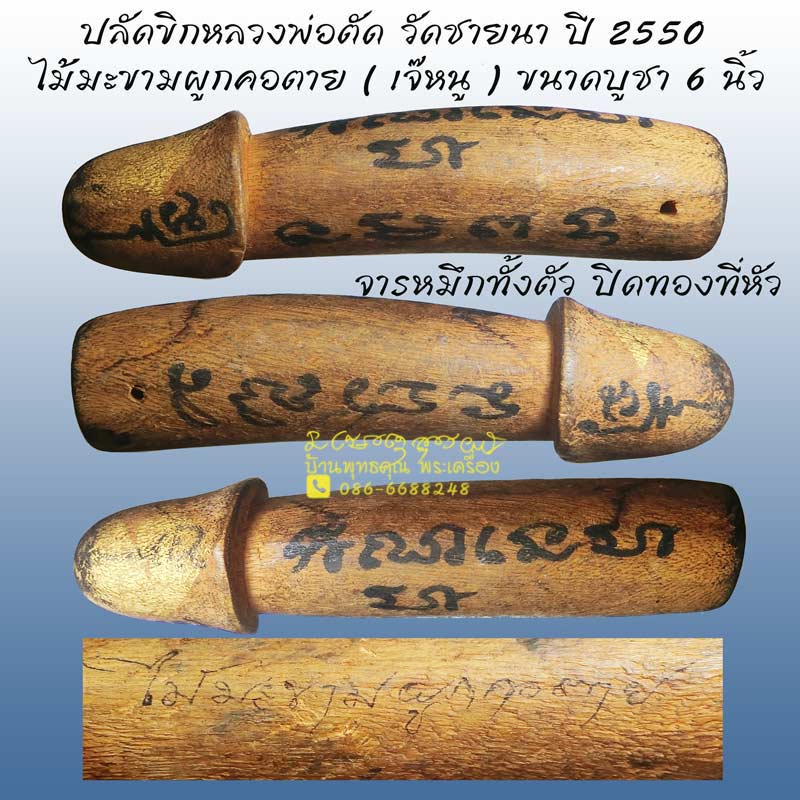 ปลัดขิกไม้มะขามผูกคอตาย ( เจ๊หนู ) ยาว 6 นิ้ว  หลวงพ่อตัด วัดชายนา ปี 2550 - 1