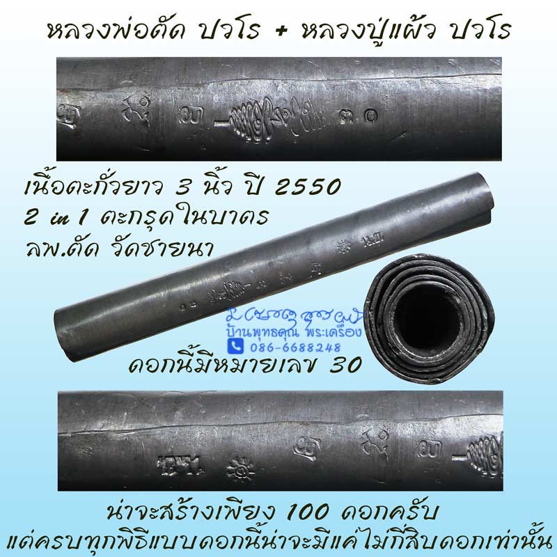 2 in 1 ตะกรุดในบาตร หลวงพ่อตัด วัดชายนา หลวงปู่แผ้ว ปวโร ปี 2550 ตอกโค๊ด ตดอกจันทร์เล็ก - 1