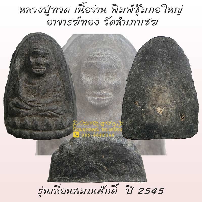 หลวงปู่ทวด เนื้อว่าน พิมพ์ซุ้มกอใหญ่ หลวงพ่อทอง วัดสำเภาเชย ปี 2545 - 1