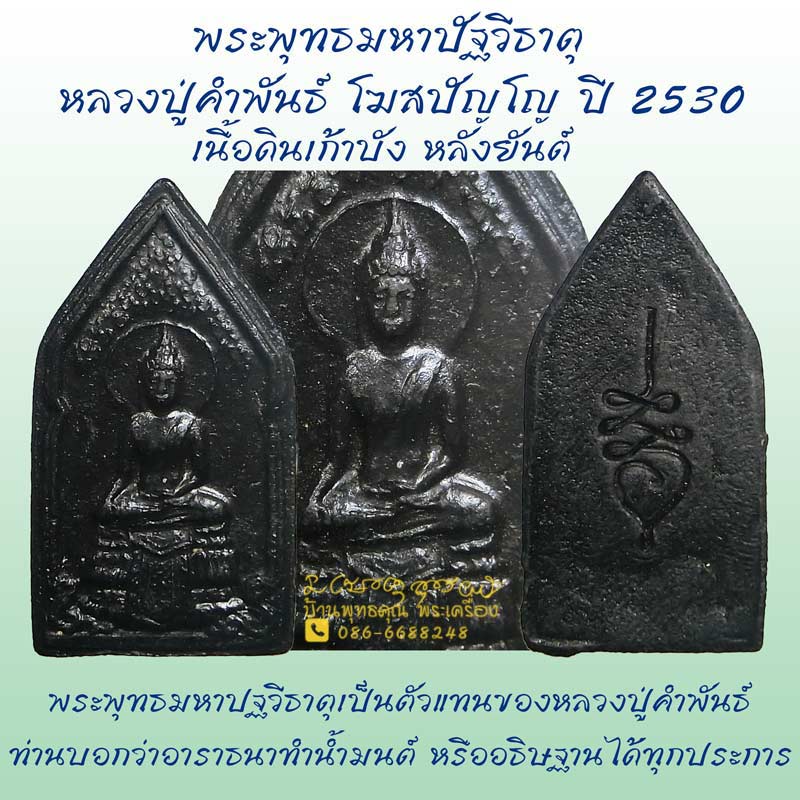 พระพุทธมหาปัฐวีธาตุ หลวงปู่คำพันธ์ โฆสปัญโญ เนื้อดินเก้าบัง ปี 2530 - 1