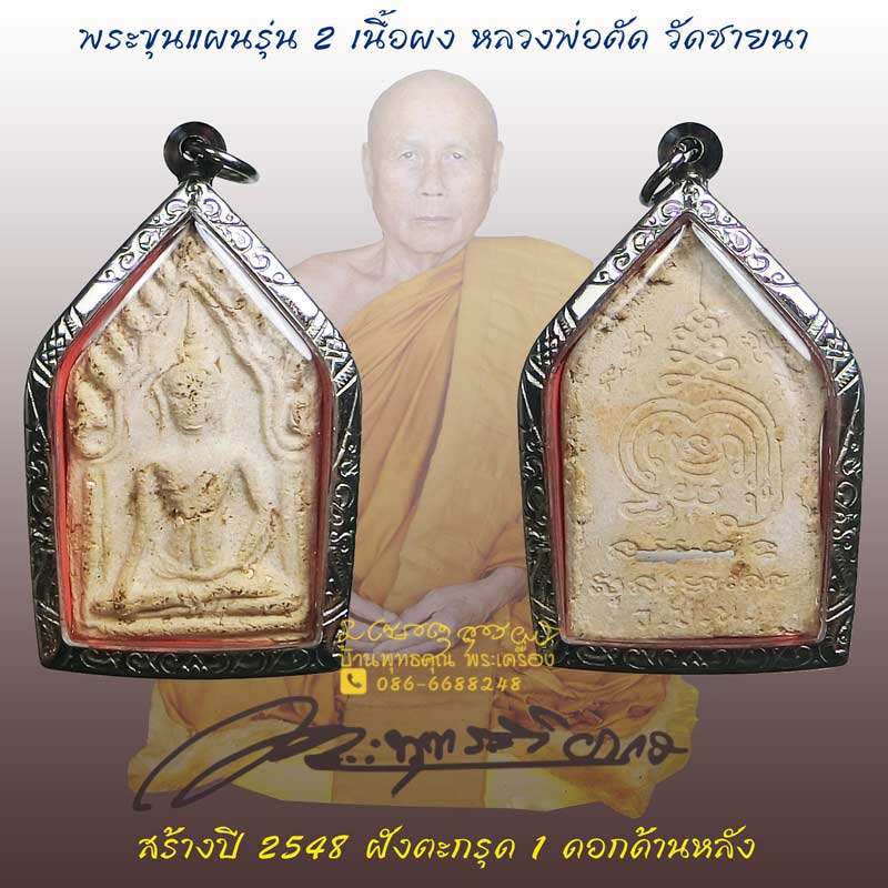 พระขุนแผนรุ่น 2 เนื้อผงฝังตะกรุด 1 ดอก หลวงพ่อตัด วัดชายนา หายาก สร้างน้อย - 1