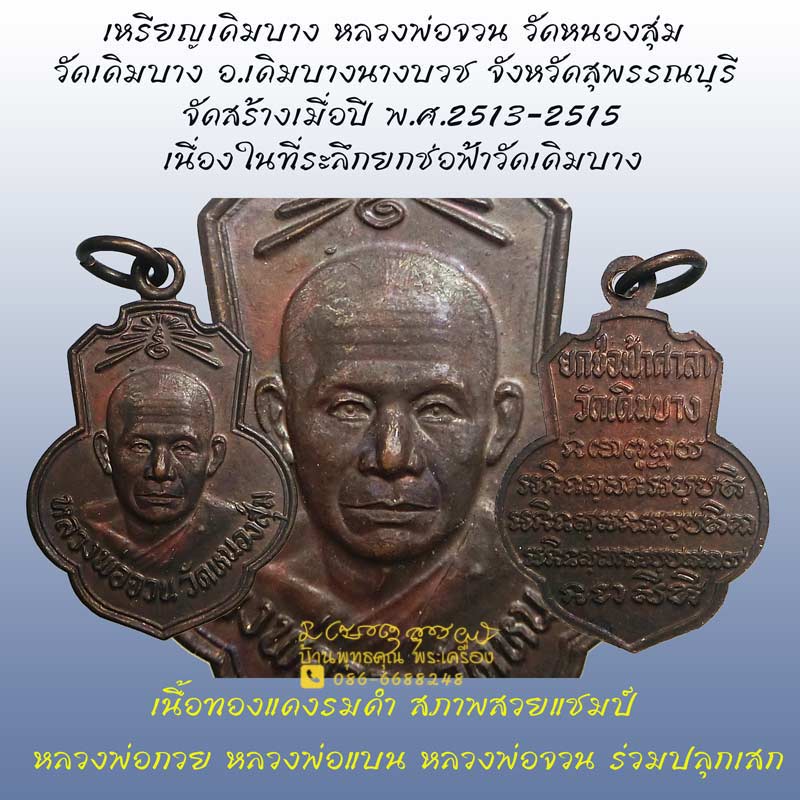 เหรียญหลวงพ่อจวน วัดหนองสุ่ม สวยแชมป์ ออกวัดเดิมบางปี 2515 เนื้อทองแดงรมดำ หลวงพ่อกวยร่วมปลุกเสก - 1