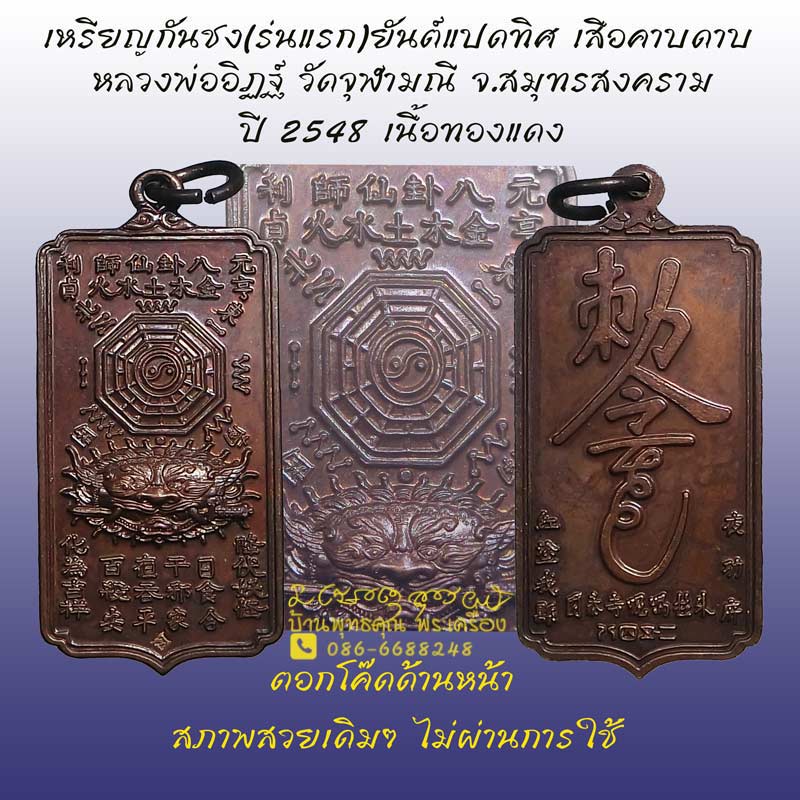 เหรียญกันชง(ร่นแรก)ยันต์แปดทิศ เสือคาบดาบ หลวงพ่ออิฏฐ์ วัดจุฬามณี ปี 2548  - 1