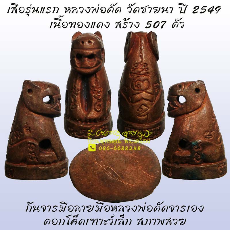 ของหลักๆหายาก เสือรุ่นแรก หลวงพ่อตัด วัดชายนา ปี 2549 เนื้อชนวนทองแดง - 1