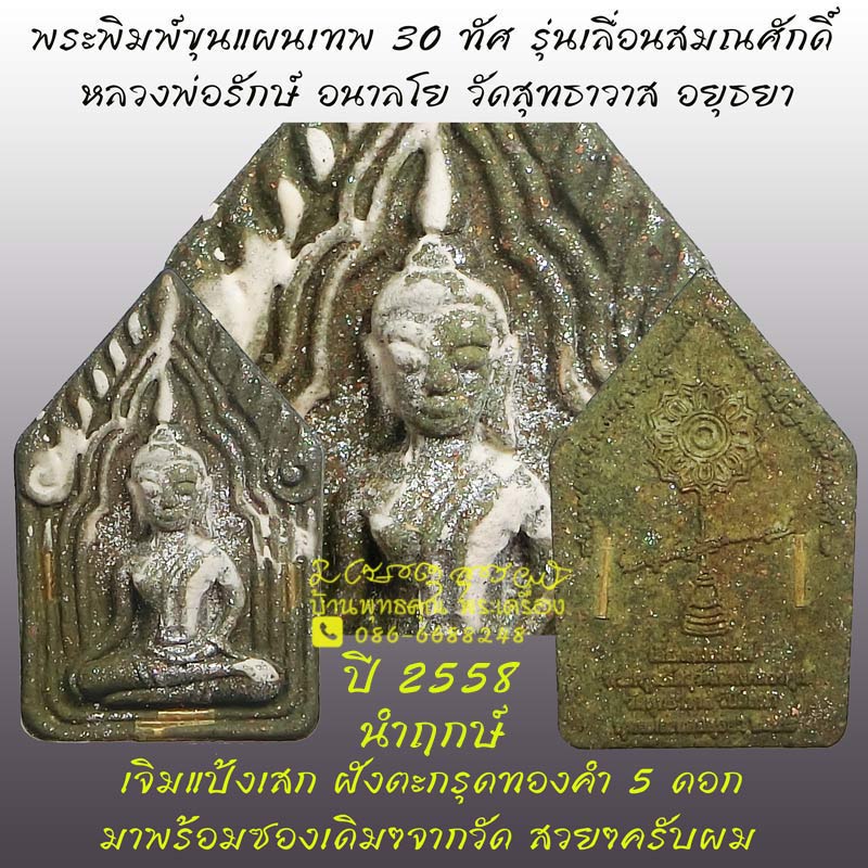 พระขุนแผน ๓๐ ทัศ รุ่นเลื่อนสมณศักดิ์ หลวงพ่อรักษ์ วัดสุทธาวาสวิปัสสนา ฝังตะกรุดทองคำ 5 ดอก - 1