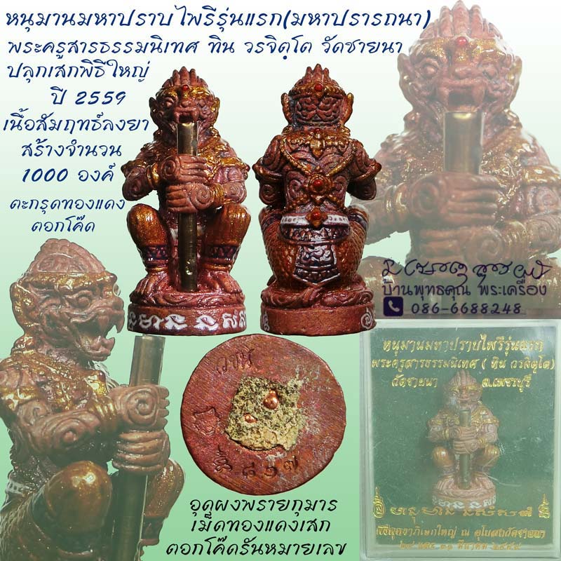 หนุมานมหาปราบไพรี ( มหาปรารถนา ) รุ่นแรก พระครูสารธรรมนิเทศ ทิน วรจิตฺโต วัดชายนา เพชรบุรี พิธีใหญ่ - 1