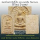 สมเด็จปรกโพธิ์เล็กเนื้อผง ปี 2545 หลวงพ่ออุ้น วัดตาลกง ปลุกเสกพิธีใหญ่