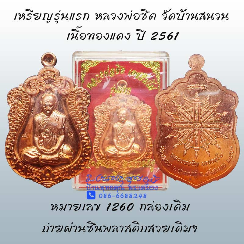 เหรียญรุ่นแรก หลวงพ่อชิต วัดบ้านสนวน เนื้อทองแดง ปี 2561 กล่องเดิมๆ - 1