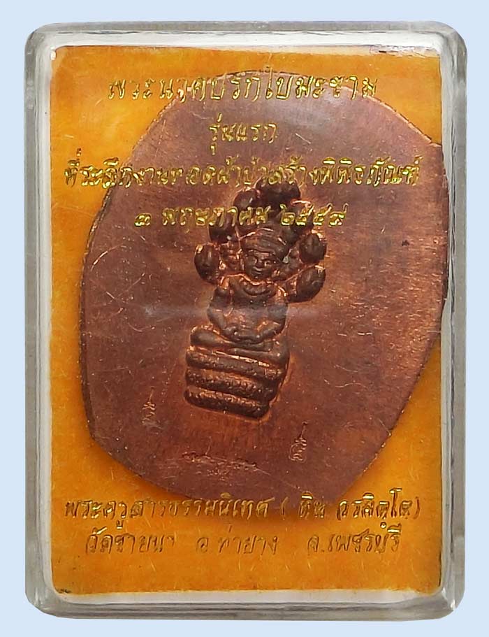 เหรียญปรกใบมะขามรุ่นแรก พระอาจารย์ทิน วัดชายนา ปี 2559 เนื้อชนวนทองแดงหลังเรียบไม่ตัดปีก - 2