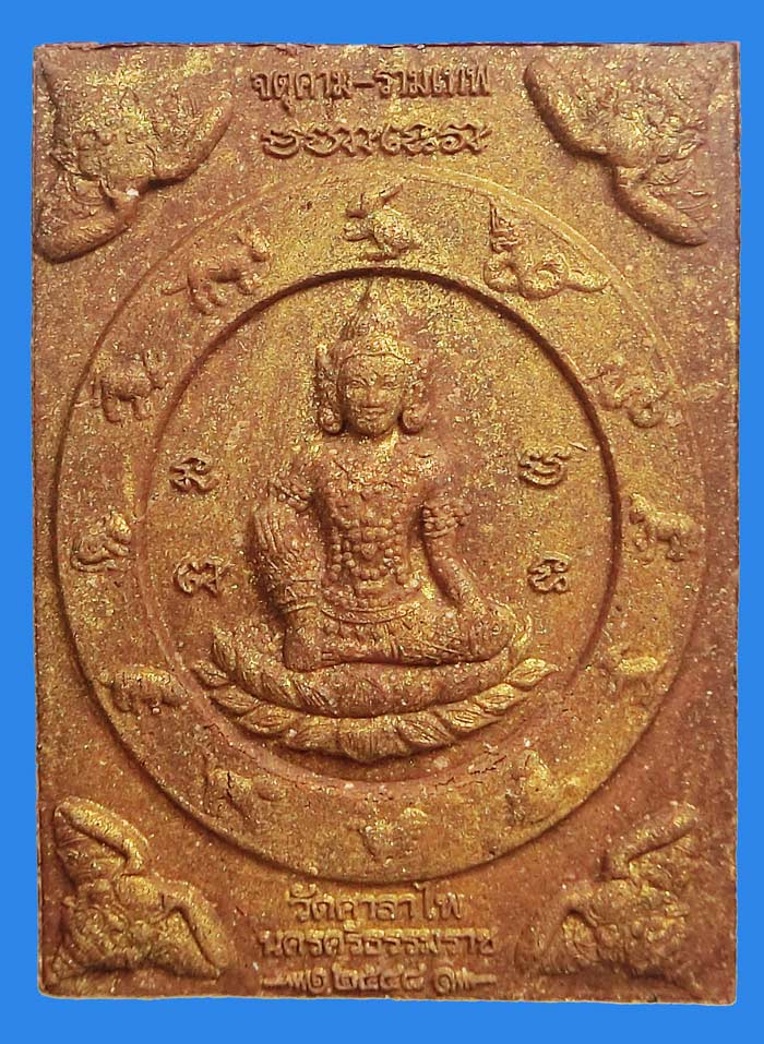 พระพุทธามหาเทวาท่านขุนพันธ์ ท้าวจตุคาม พุทธามหาเวท ท้าวรามเทพเนื้อมหาเวทแดงผิวทอง วัดศาลาไพ ปี 2548 - 3