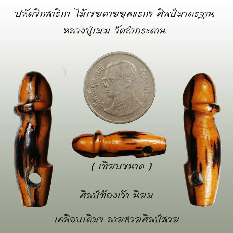 ปลัดขิกสาริกาไม้เขยตาย หลวงปู่เมฆ วัดลำกระดานตัวจริง ศิลป์ท้องเว้านิยม สวยมากครับผม ยุคแรกๆ - 1