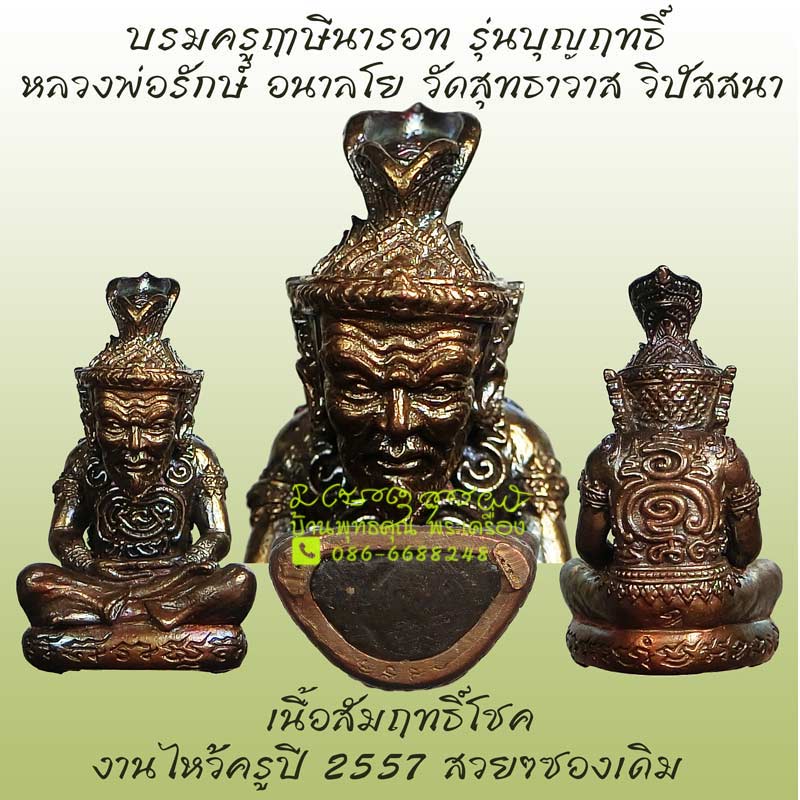 บรมครูฤาษีนารอท เนื้อสัมฤทธิ์โชค รุ่นบุญฤทธิ์ หลวงพ่อรักษ์ อนาลโย วัดสุทธาวาส วิปัสสนา - 1