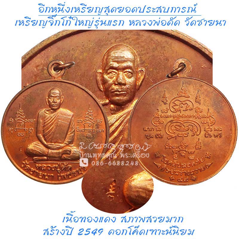 เหรียญจิ๊กโก๋ใหญ่รุ่นแรกโชคดีปลอดภัย เนื้อทองแดง ปี 2549 หลวงพ่อตัด วัดชายนา เหรียญประสบการณ์สูง - 1
