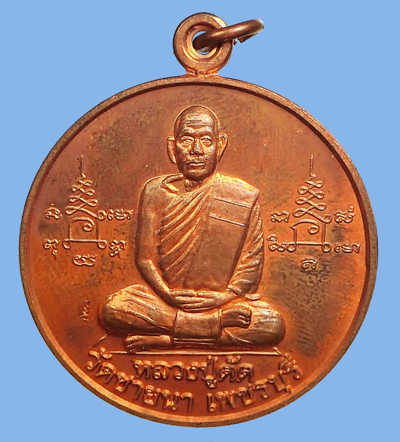 เหรียญจิ๊กโก๋ใหญ่รุ่นแรกโชคดีปลอดภัย เนื้อทองแดง ปี 2549 หลวงพ่อตัด วัดชายนา เหรียญประสบการณ์สูง - 2
