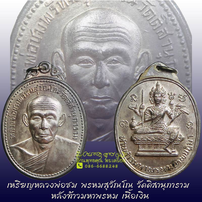 เหรียญหลวงพ่อชม พรหมสุวัณโณ เนื้อเงิน วัดดิสานุการาม หลัง ท้าวมหาพรหมหายาก - 1
