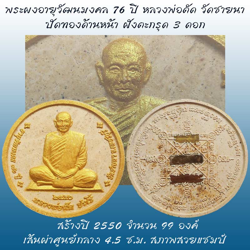 พระผงอายุวัฒนมงคล 76 ปี ปัดทองด้านหน้า หลังฝังตะกรุด 3 ดอกปี 2550 สร้างเพียง 99 องค์ - 1