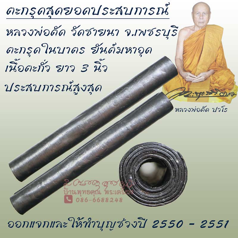 ตะกรุดสุดยอดประสบการณ์ ตะกรุดในบาตร หลวงพ่อตัด วัดชายนา เนื้อตะกั่ว ยาว 3 นิ้ว - 1