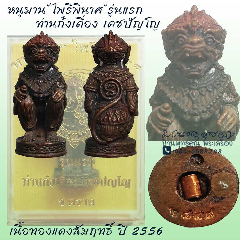 หนุมาน"ไพรีพินาศ"รุ่นแรก ท่านก๋งเตื่อง เตชปัญโญ เนื้อทองแดงสัมฤทธิ์ ปี 2556 สวยๆกล่องเดิม - 1